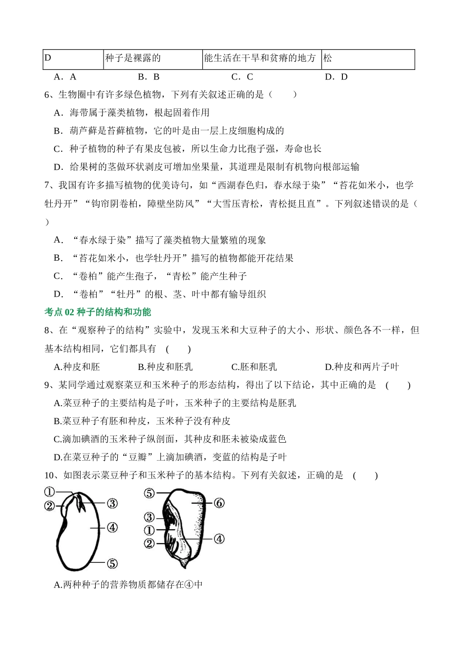 专题04 生物圈中有哪些绿色植物（练习）_中考生物.docx_第2页