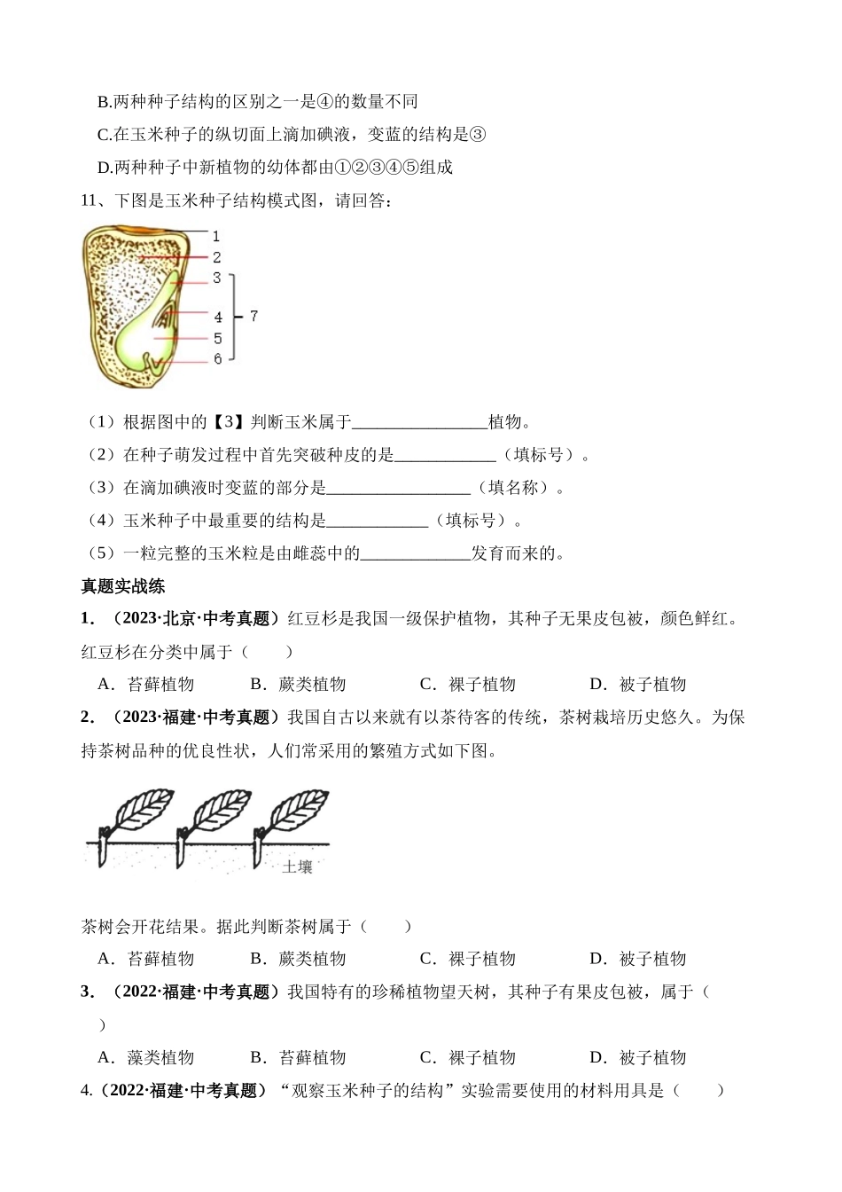 专题04 生物圈中有哪些绿色植物（练习）_中考生物.docx_第3页