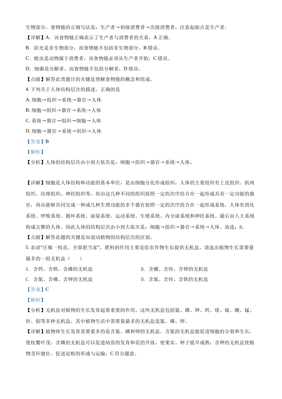 精品解析：2022年黑龙江省齐齐哈尔市中考生物真题（解析版）.docx_第2页