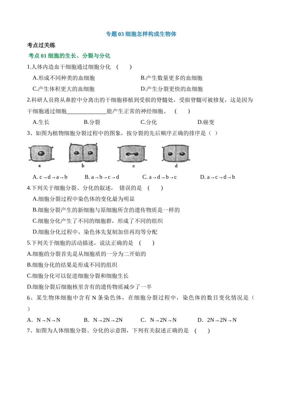 专题03 细胞怎样构成生物体（练习）_中考生物.docx_第1页