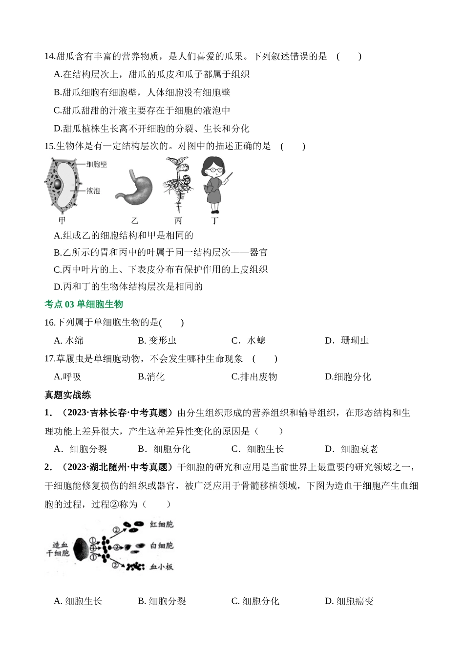 专题03 细胞怎样构成生物体（练习）_中考生物.docx_第3页