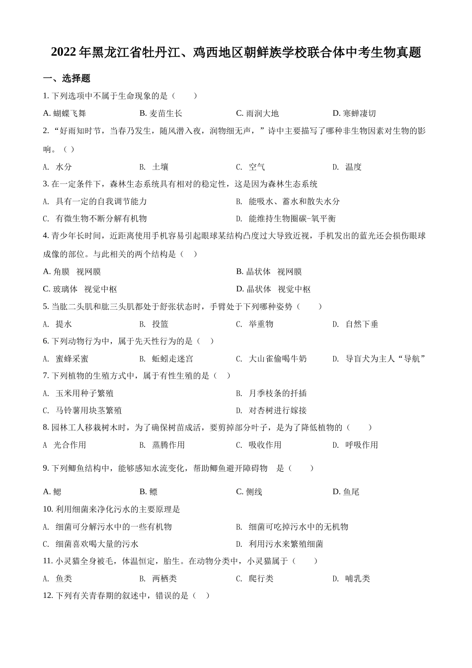 精品解析：2022年黑龙江省牡丹江、鸡西地区朝鲜族学校联合体中考生物真题（原卷版）.docx_第1页