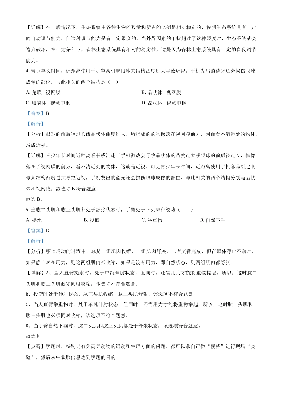 精品解析：2022年黑龙江省牡丹江、鸡西地区朝鲜族学校联合体中考生物真题（解析版）.docx_第2页