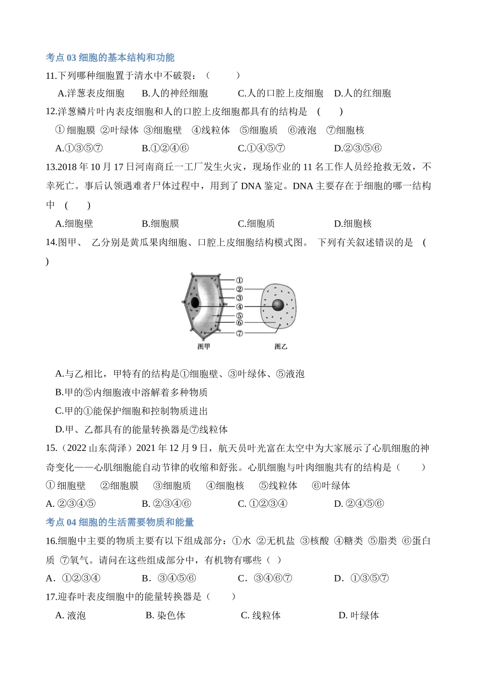 专题02 细胞是生命活动的基本单位（练习）_中考生物.docx_第3页