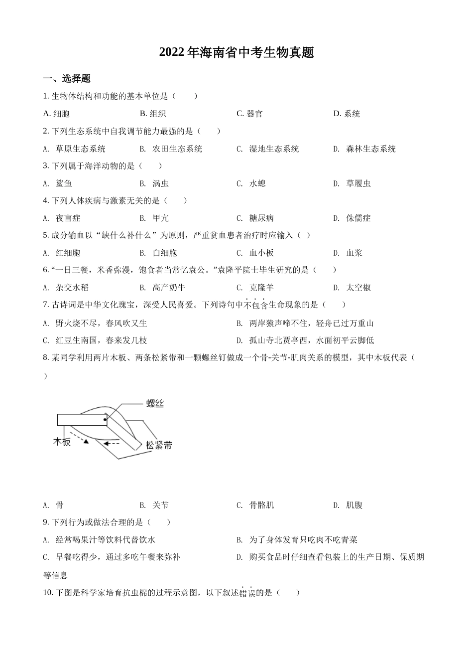 精品解析：2022年海南省中考生物真题（原卷版）.docx_第1页