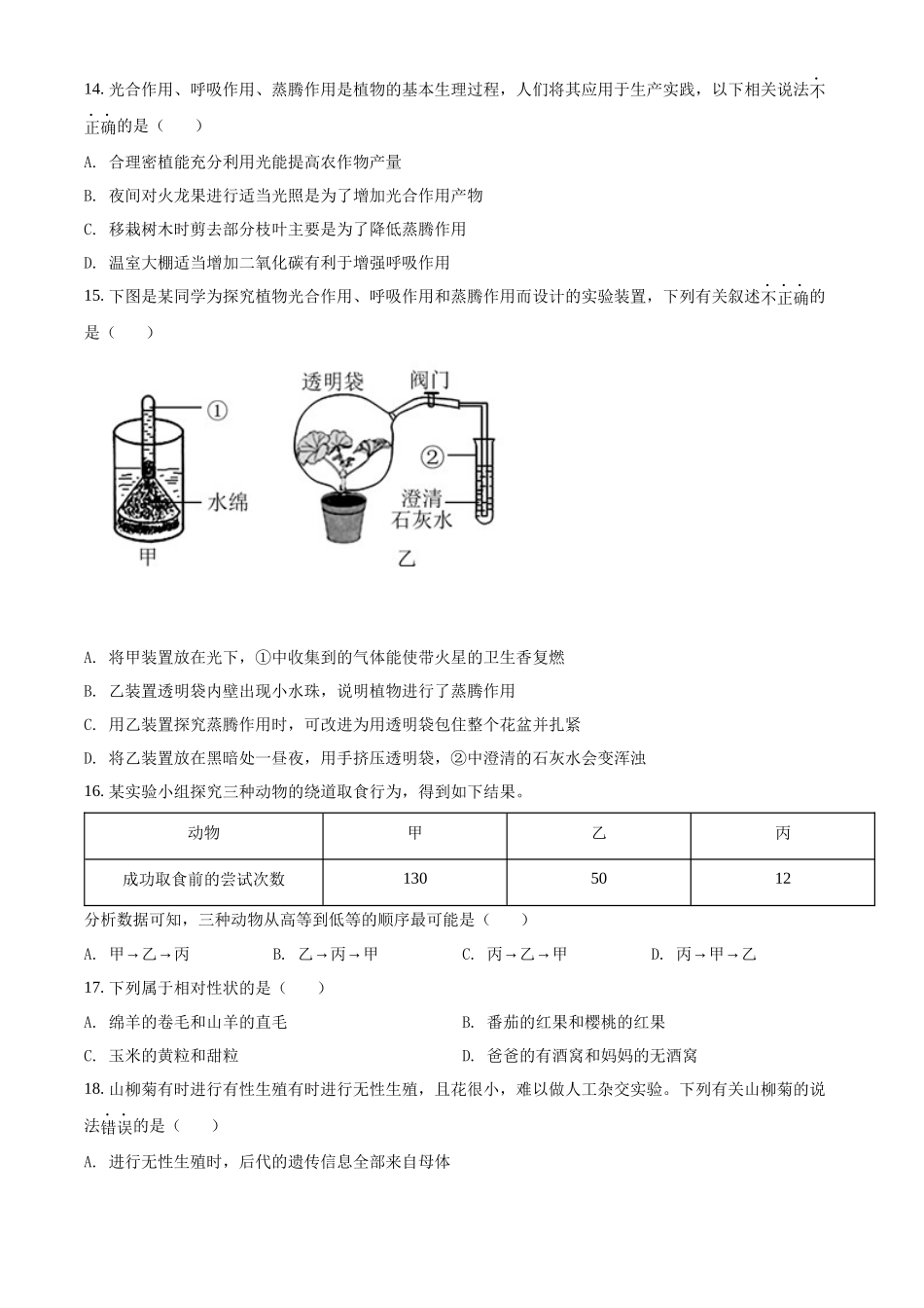 精品解析：2022年海南省中考生物真题（原卷版）.docx_第3页