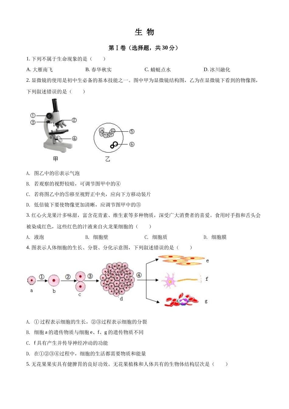 精品解析：2022年广西贺州市中考生物真题（原卷版）.docx_第1页