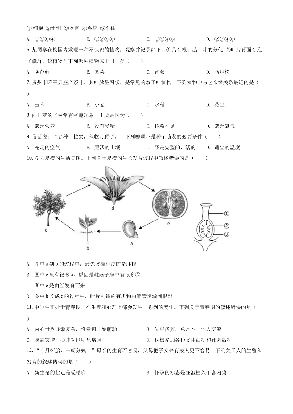 精品解析：2022年广西贺州市中考生物真题（原卷版）.docx_第2页