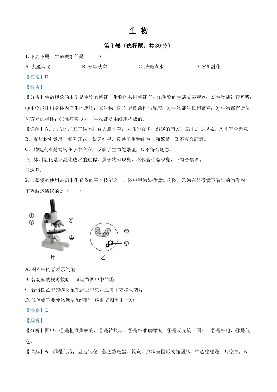 精品解析：2022年广西贺州市中考生物真题（解析版）.docx_第1页