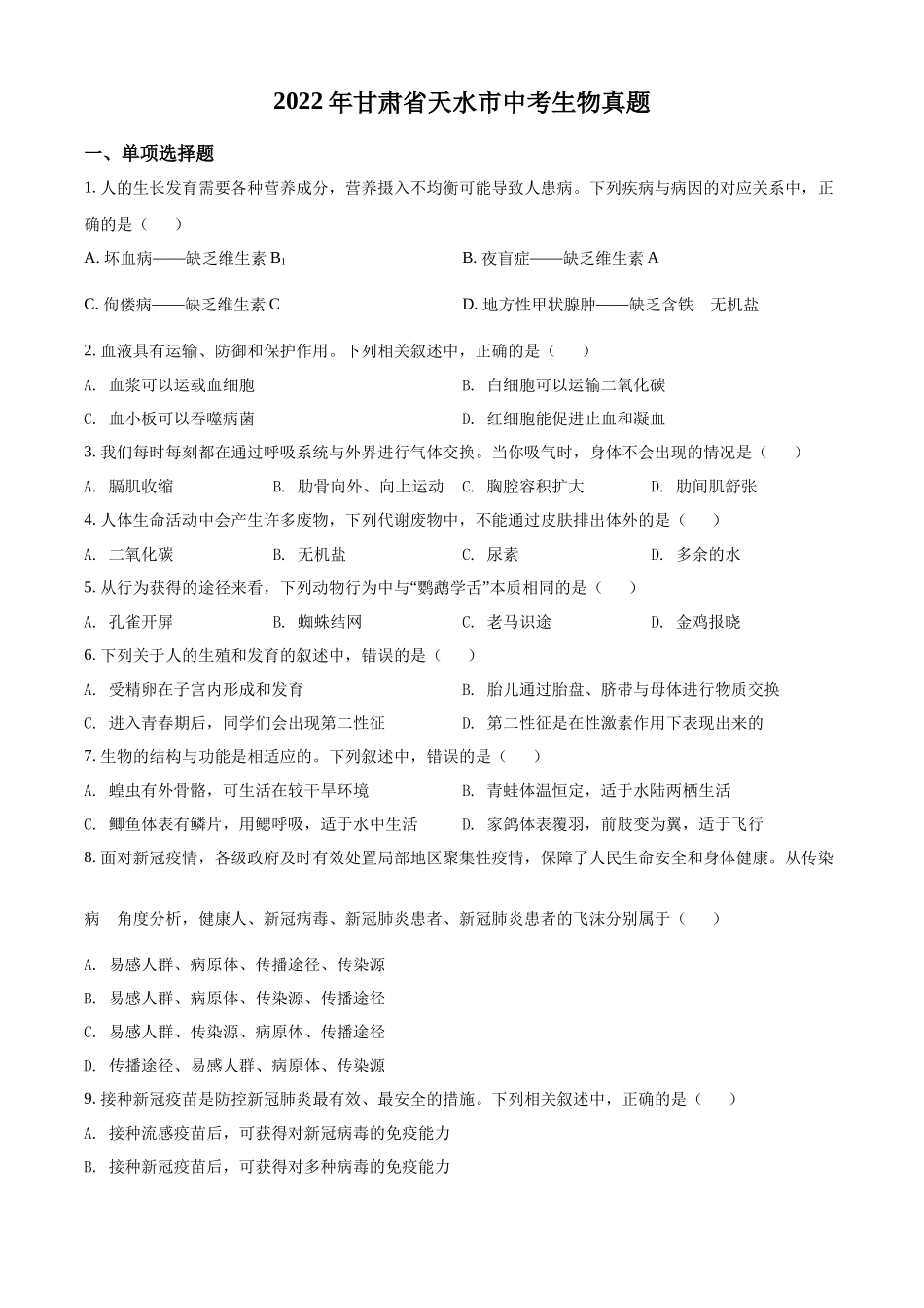 精品解析：2022年甘肃省天水市中考生物真题（原卷版）.docx_第1页