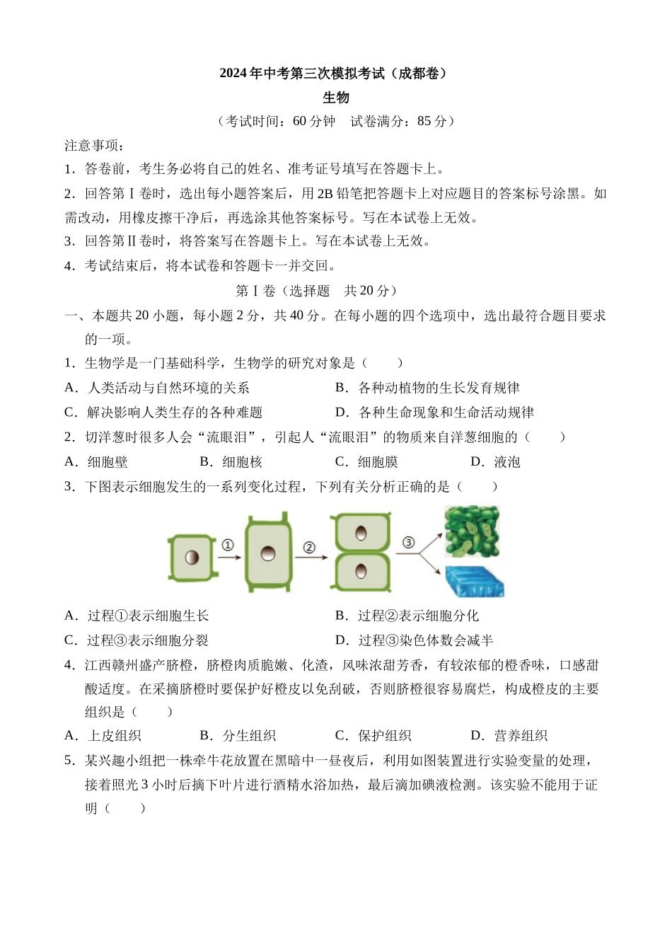 生物（四川成都卷）_中考生物 (1).docx_第1页