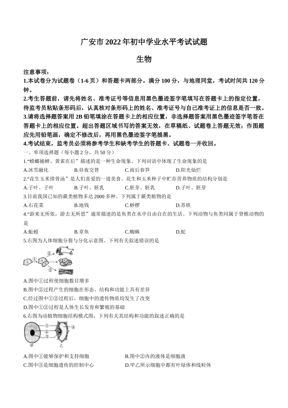 2022年四川省广安市中考生物真题.docx_第1页