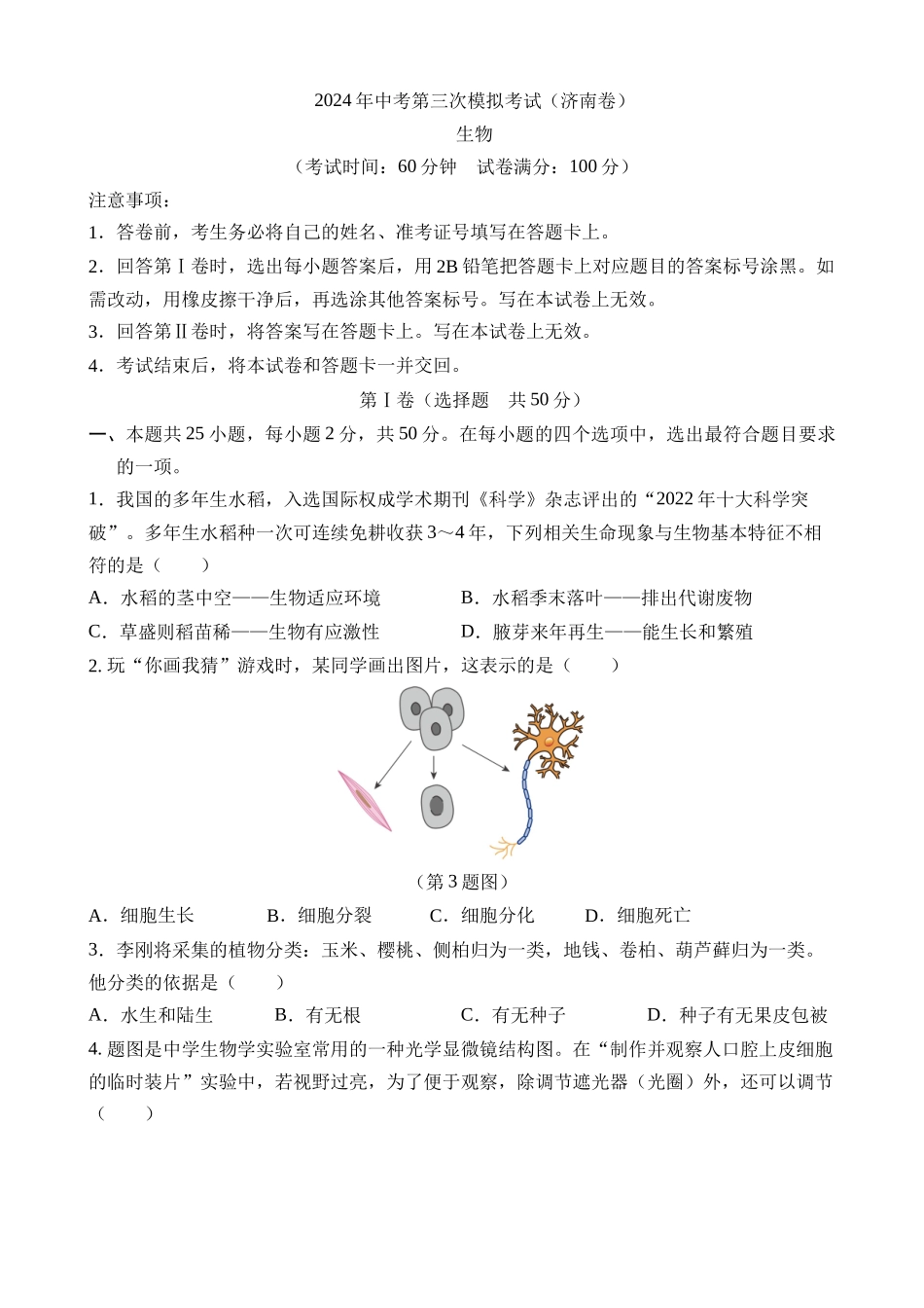 生物（山东济南卷）_中考生物 (1).docx_第1页