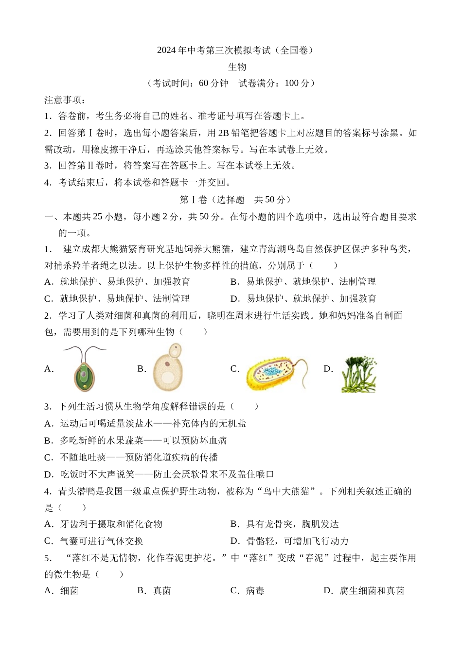 生物（全国卷）_中考生物 (1).docx_第1页