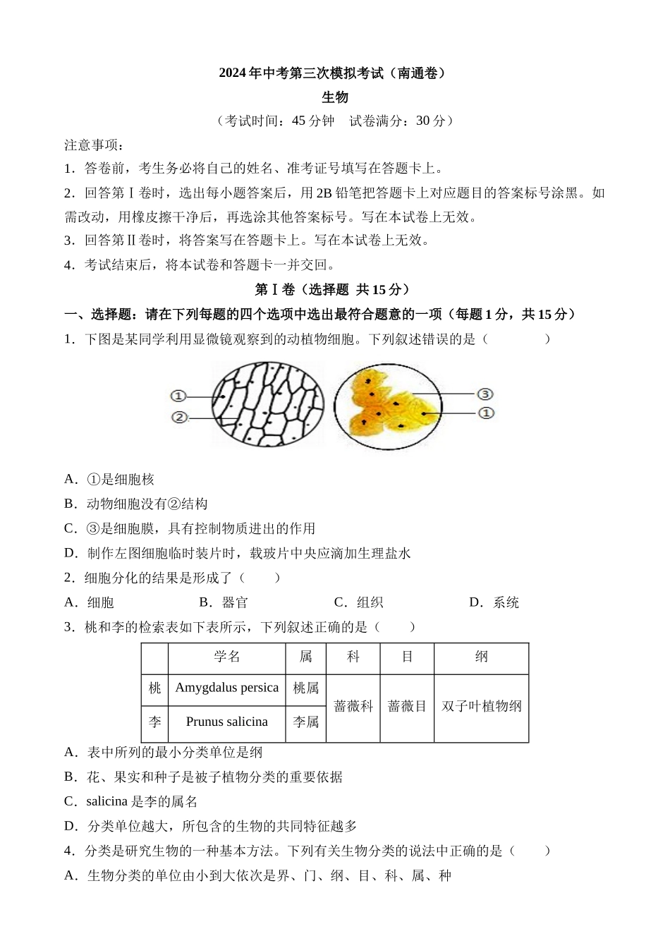 生物（南通卷）_中考生物.docx_第1页