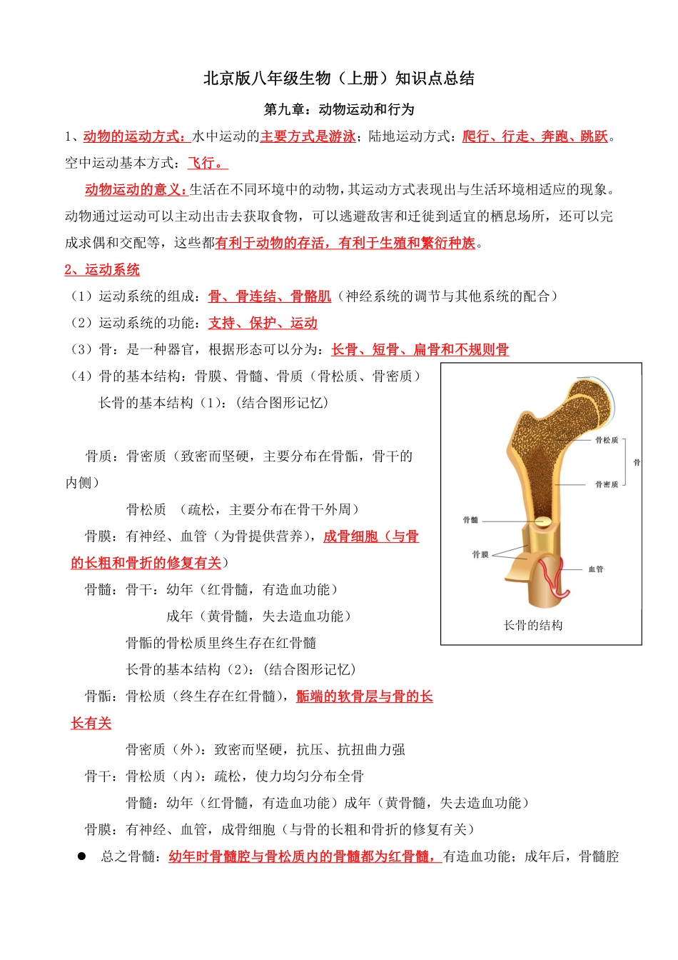 北京版八年级生物(上册)知识点总结_八年级上册_八年级上册.pdf_第1页