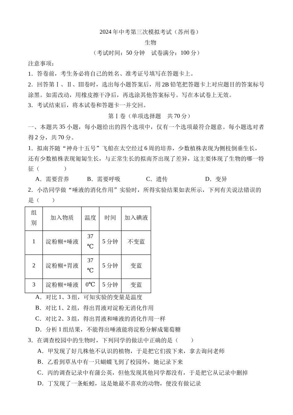 生物（江苏苏州卷）_中考生物 (1).docx_第1页