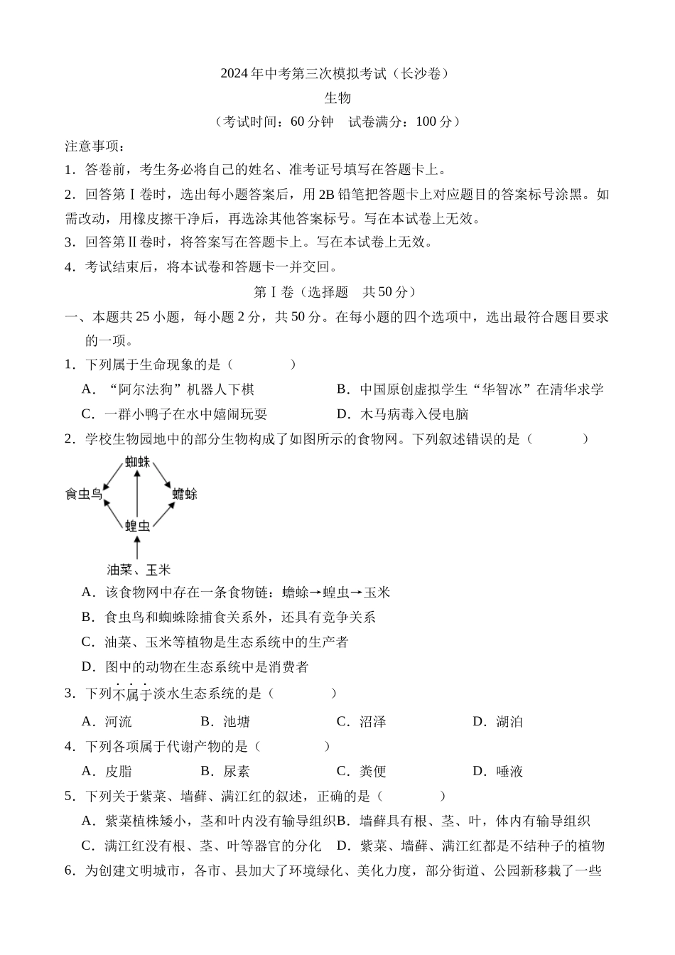 生物（湖南长沙卷）_中考生物 (1).docx_第1页