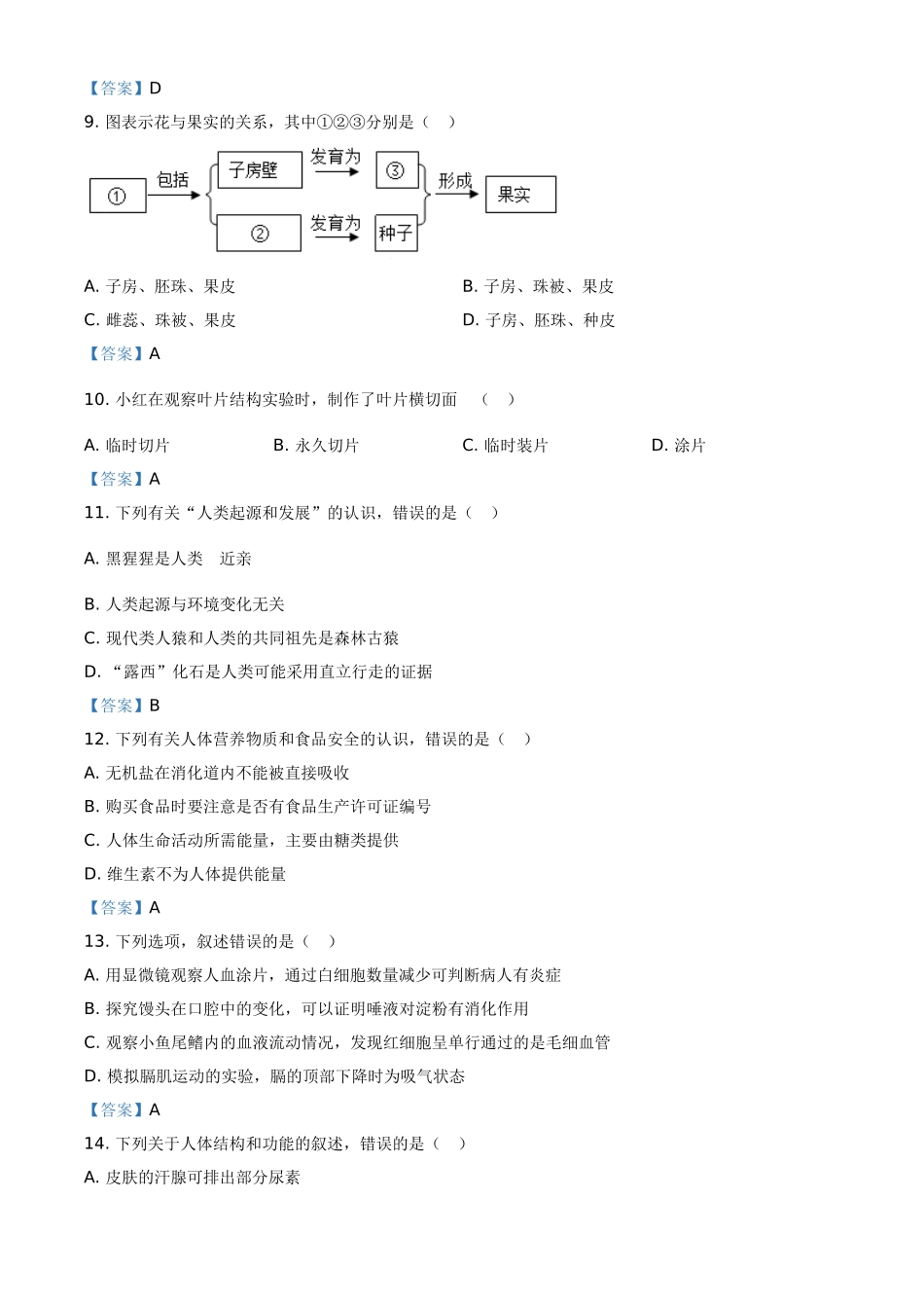 2021年新疆中考生物试卷.doc_第2页