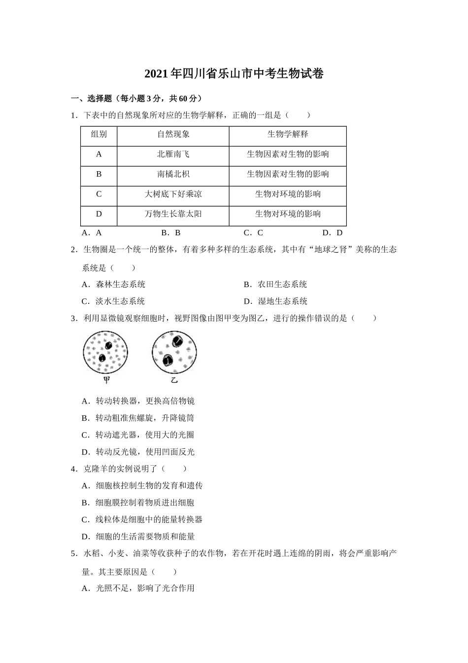 2021年四川省乐山市中考生物真题 （word，解析版）.doc_第1页