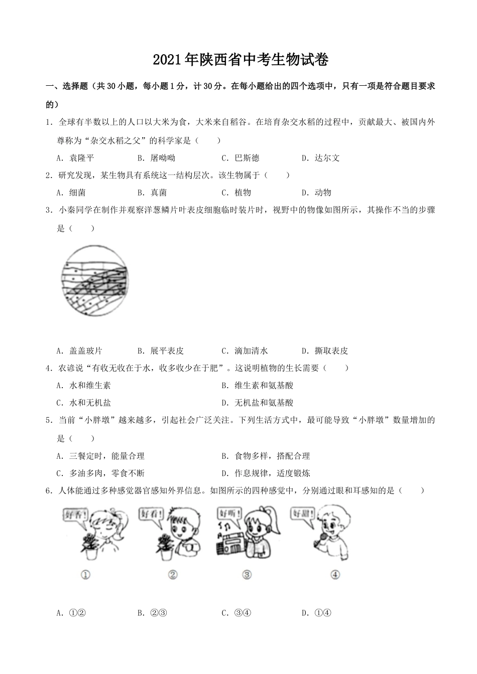 2021年陕西省中考生物真题（word版，含解析）.docx_第1页