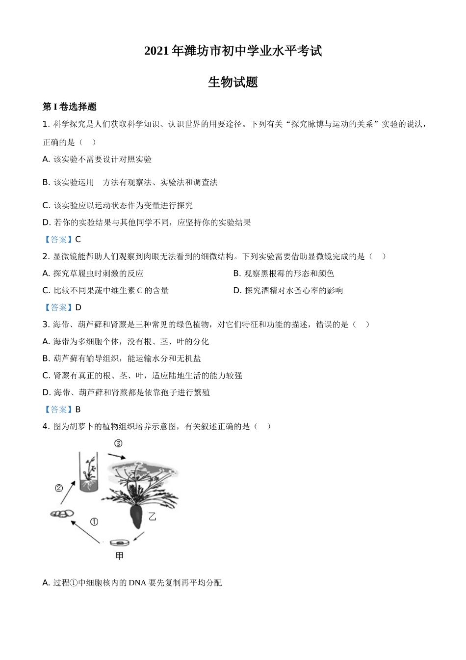 2021年山东省潍坊市中考生物试题.doc_第1页