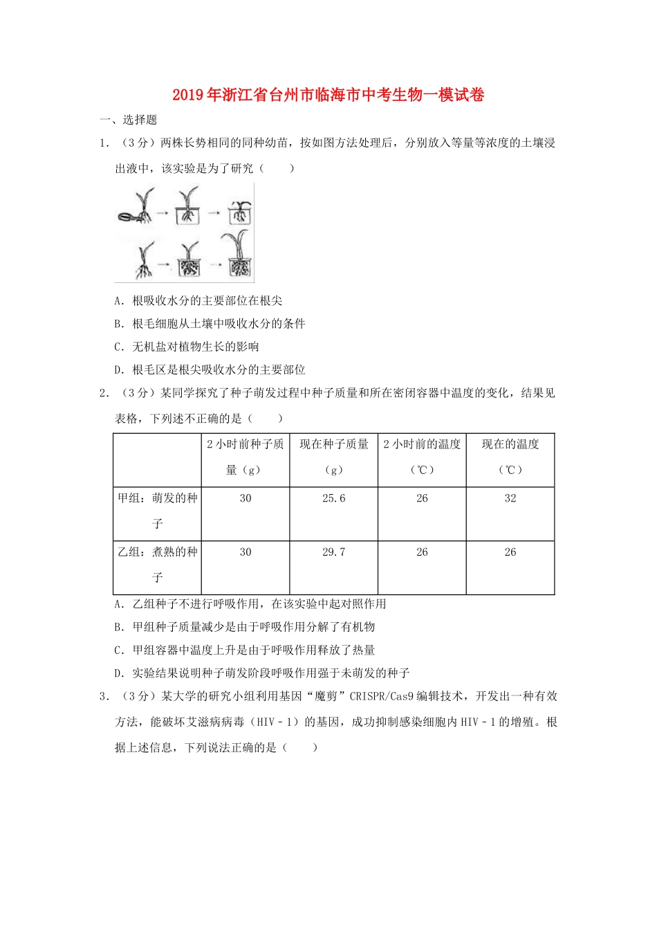 浙江省台州市临海市2019年中考生物模试卷.doc_第1页