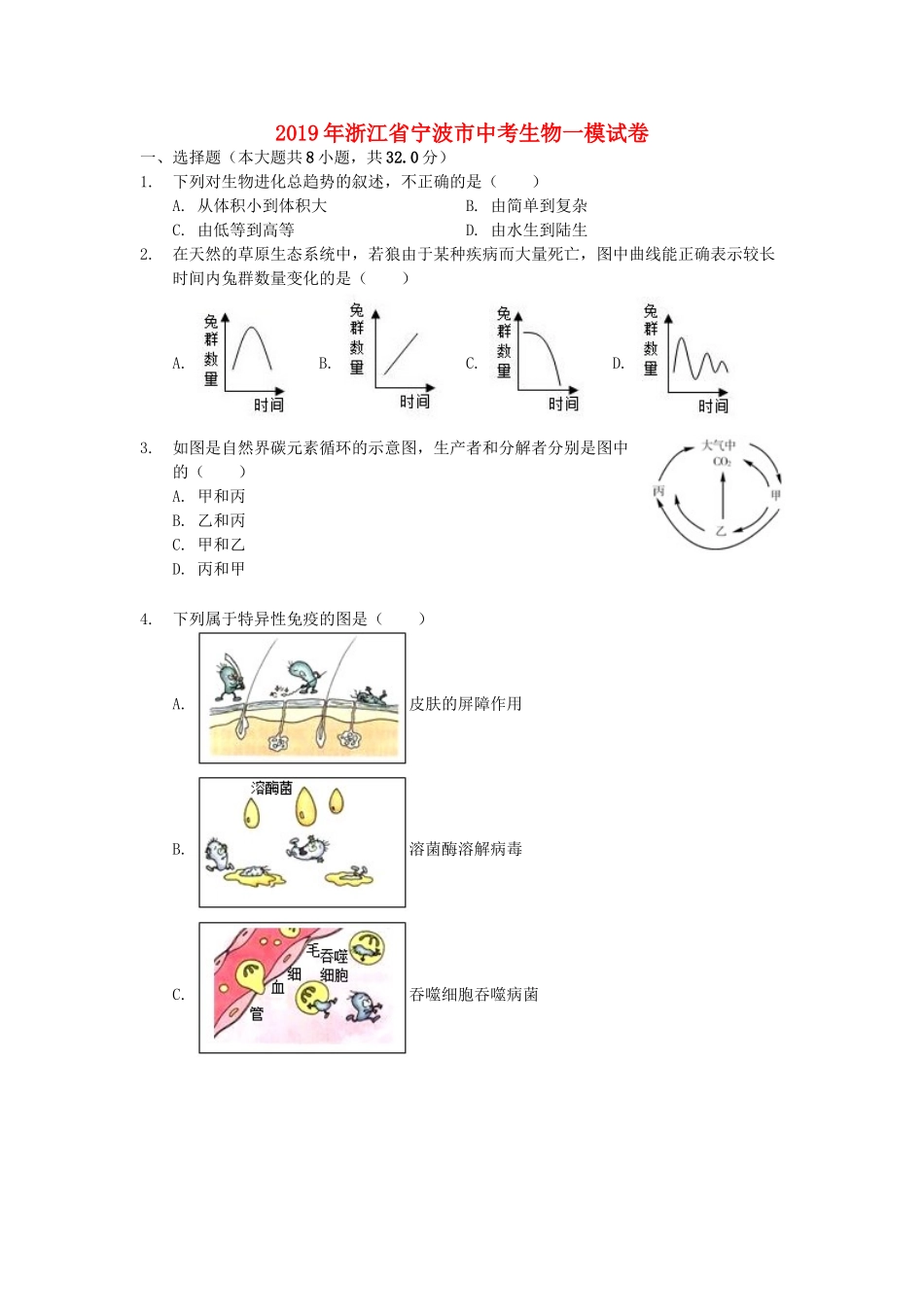 浙江省宁波市2019年中考生物一模试卷.doc_第1页