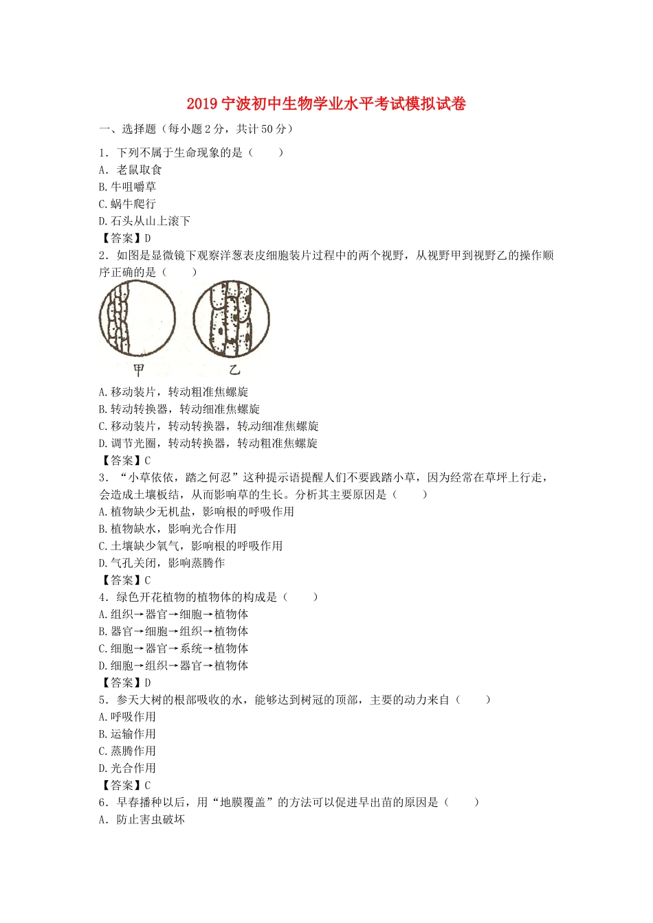 浙江省宁波市2019初中生物学业水平考试模拟试卷.docx_第1页