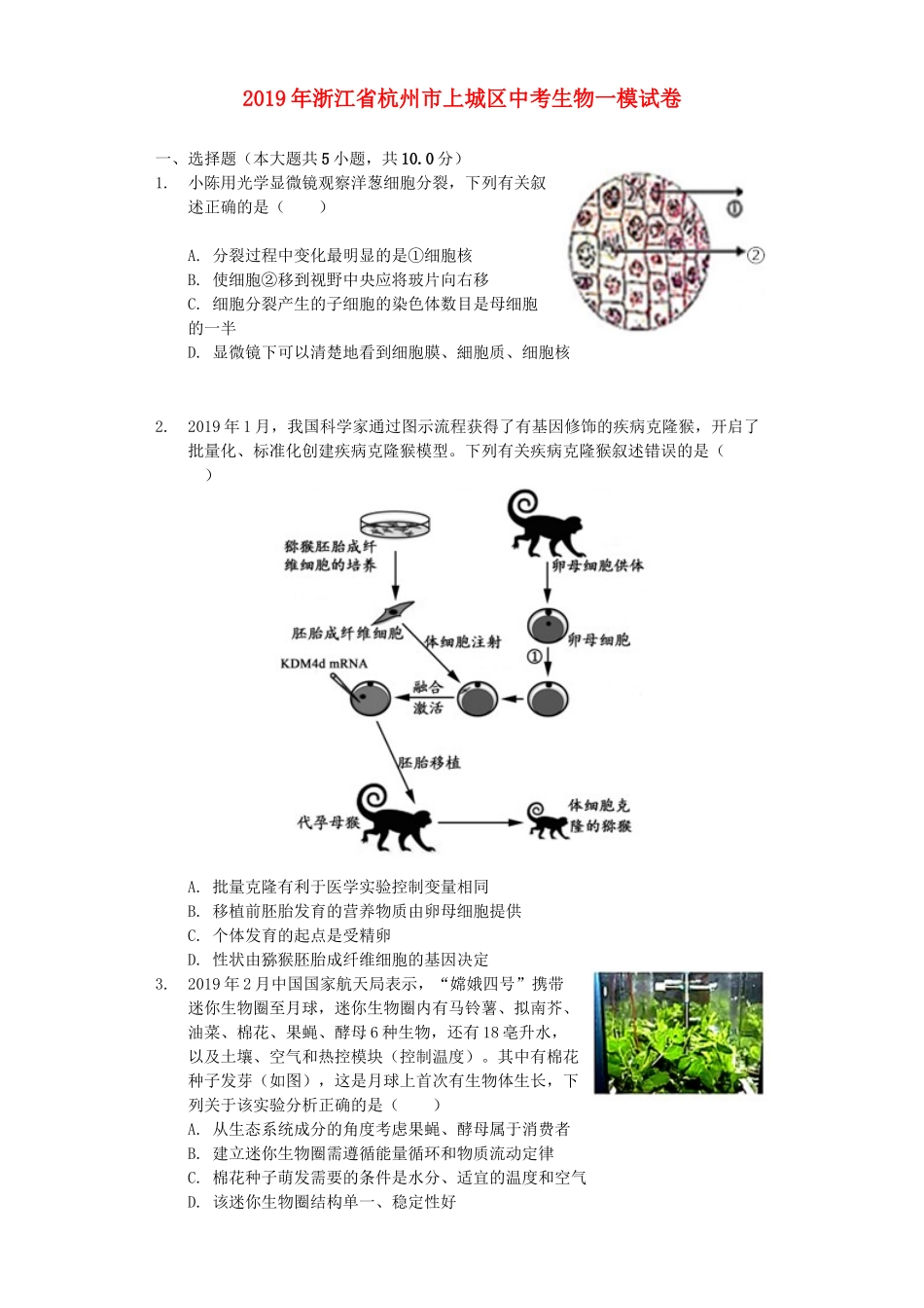 浙江省杭州市上城区2019年中考生物一模试卷（含解析）.docx_第1页