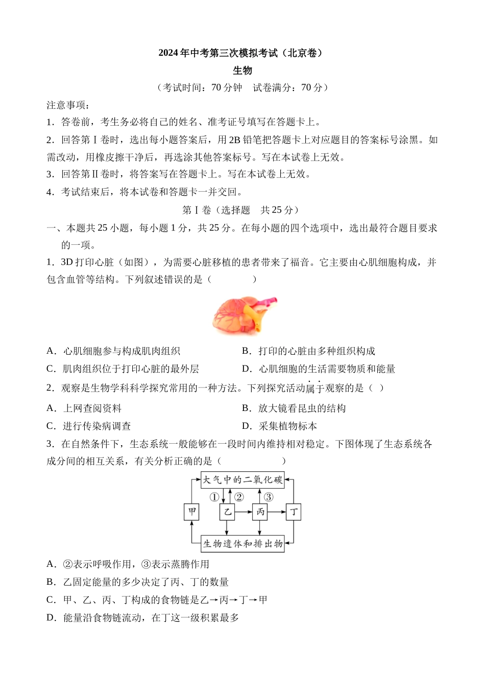 生物（北京卷）_中考生物 (1).docx_第1页