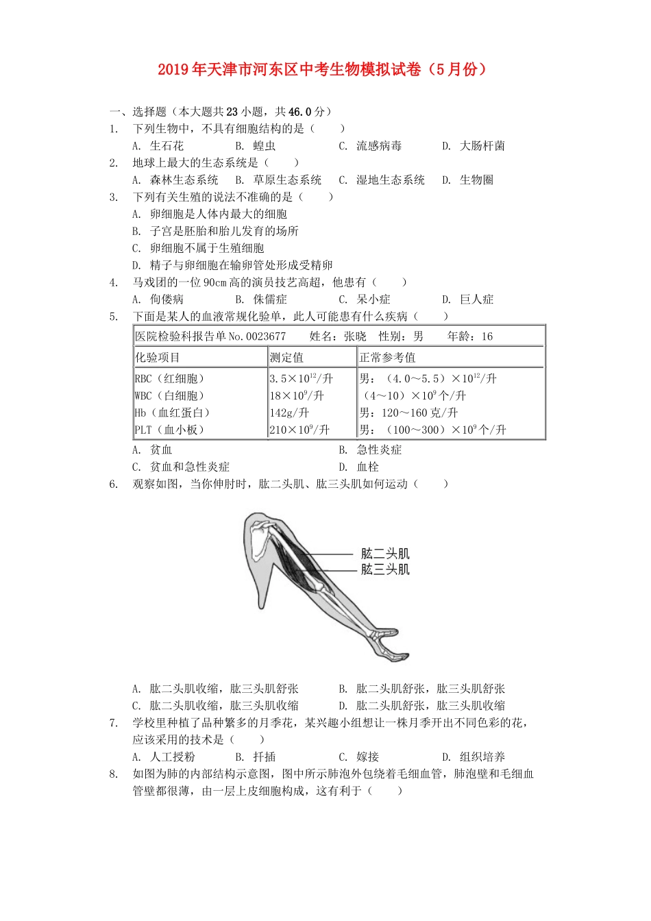 天津市河东区2019年中考生物模拟试卷（5月份）（含解析）.docx_第1页