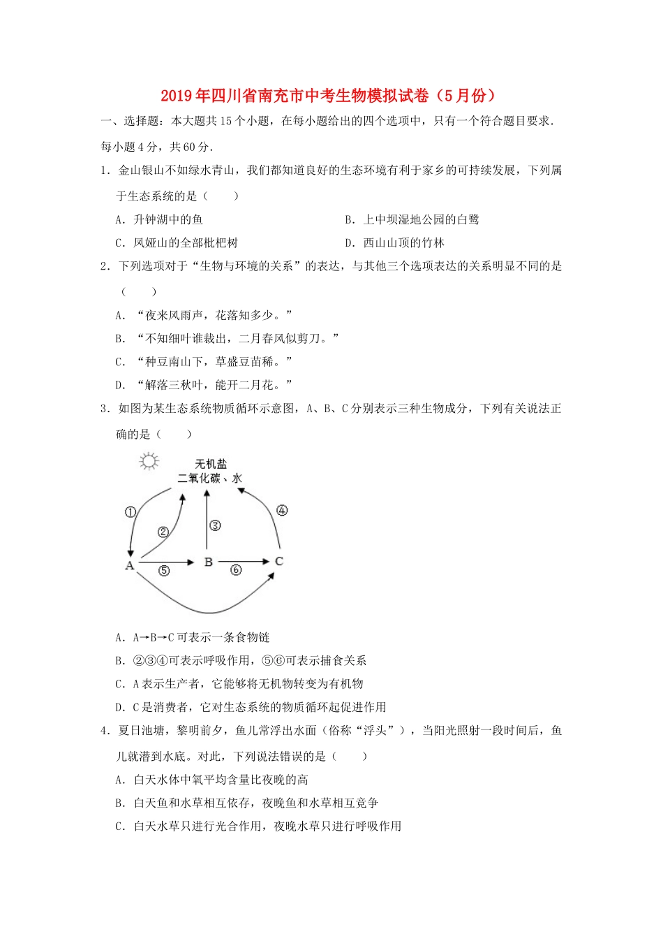 四川省南充市2019年中考生物模拟试卷（5月份）.doc_第1页