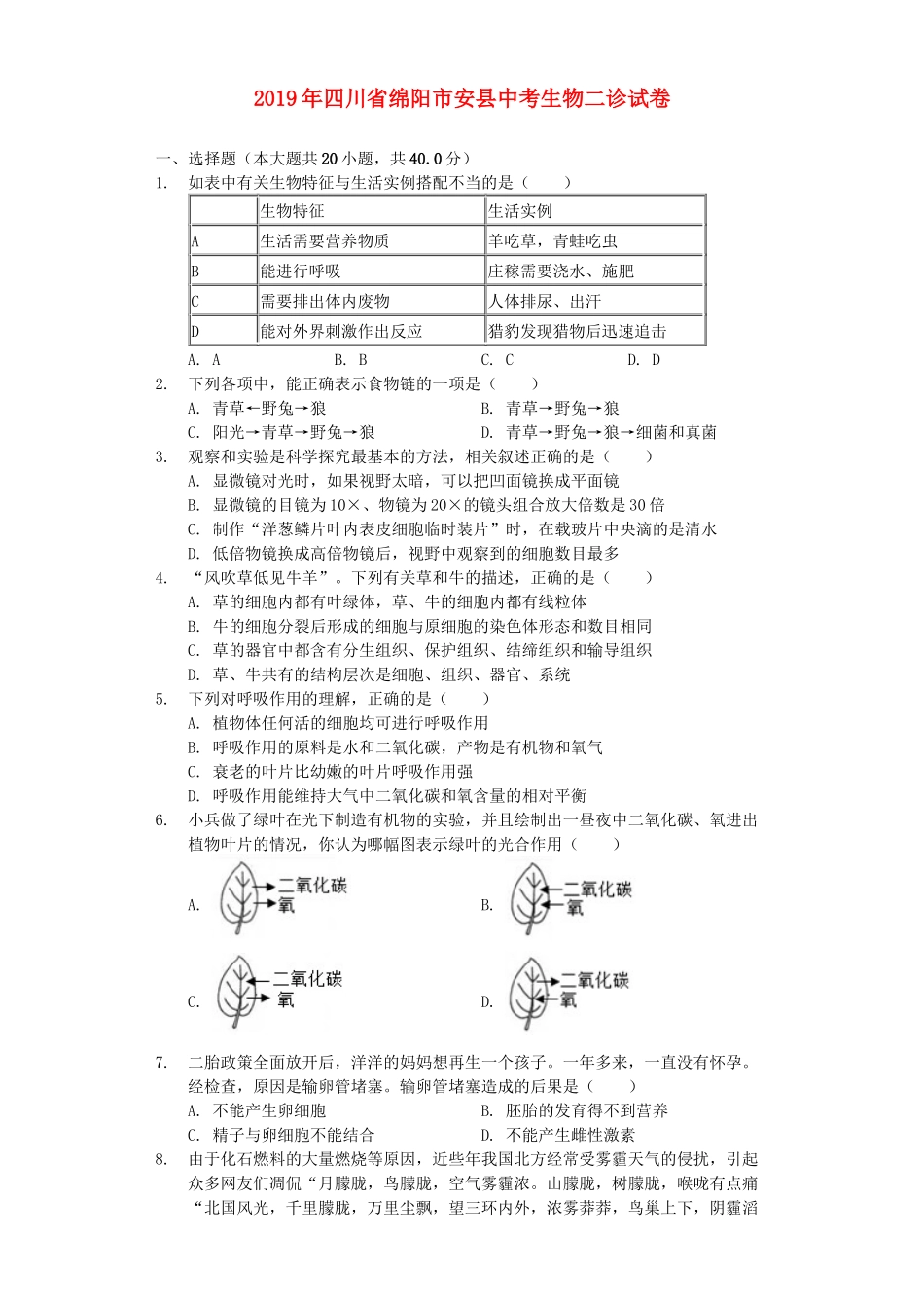 四川省绵阳市安县2019年中考生物二诊试卷（含解析）.docx_第1页