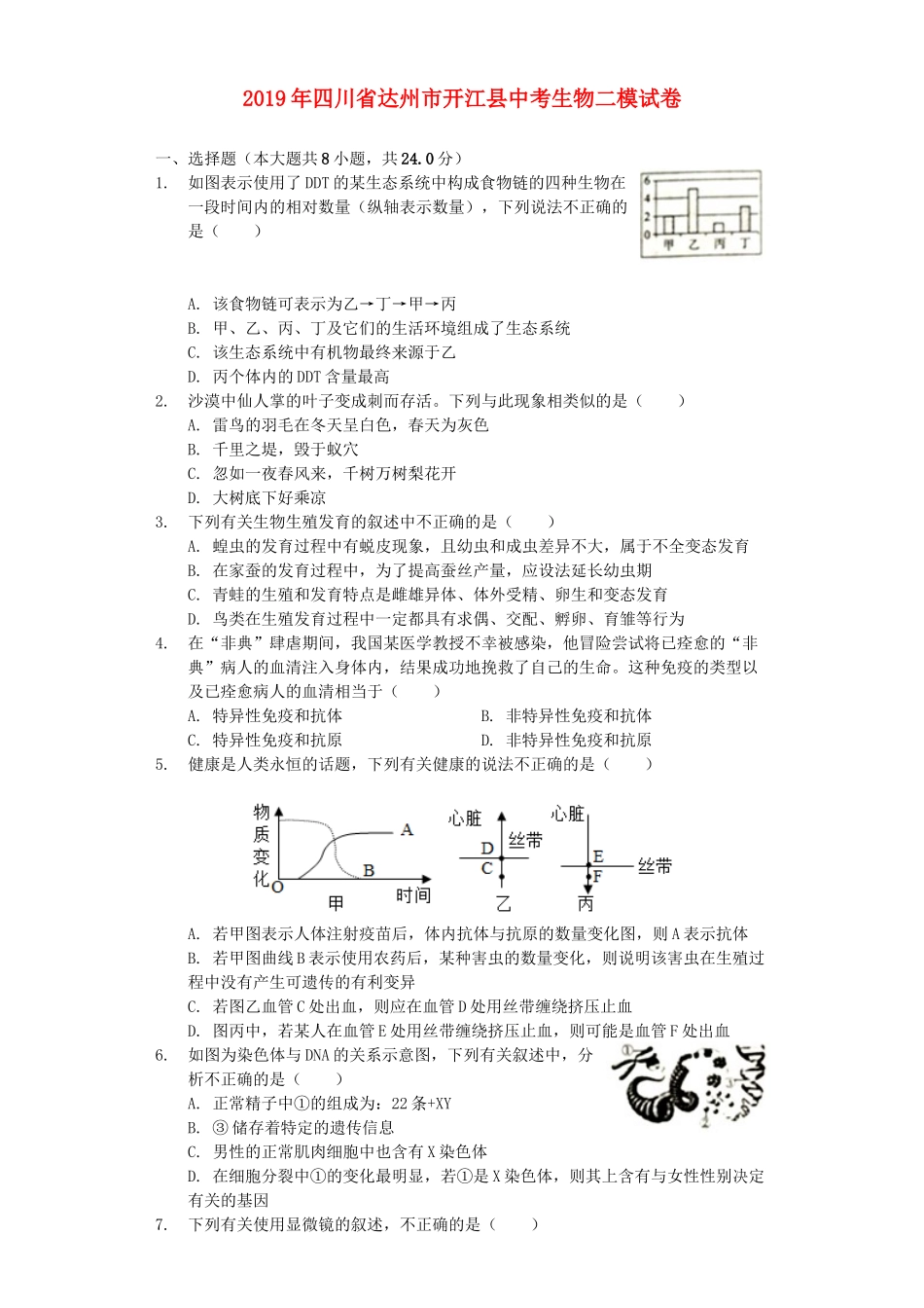 四川省达州市开江县2019年中考生物二模试卷（含解析）.docx_第1页