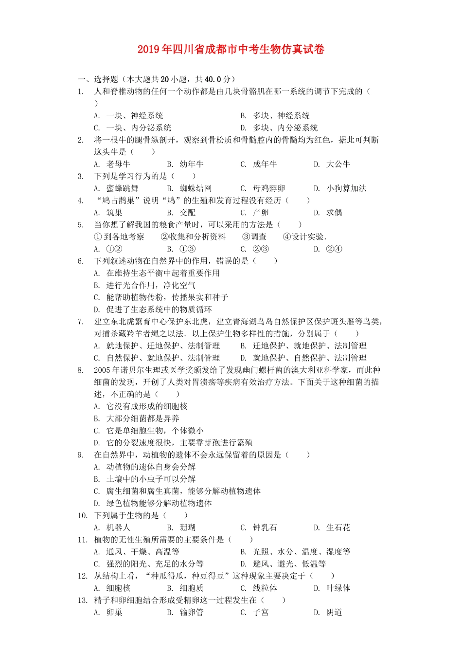 四川省成都市2019年中考生物仿真试卷（含解析）.docx_第1页