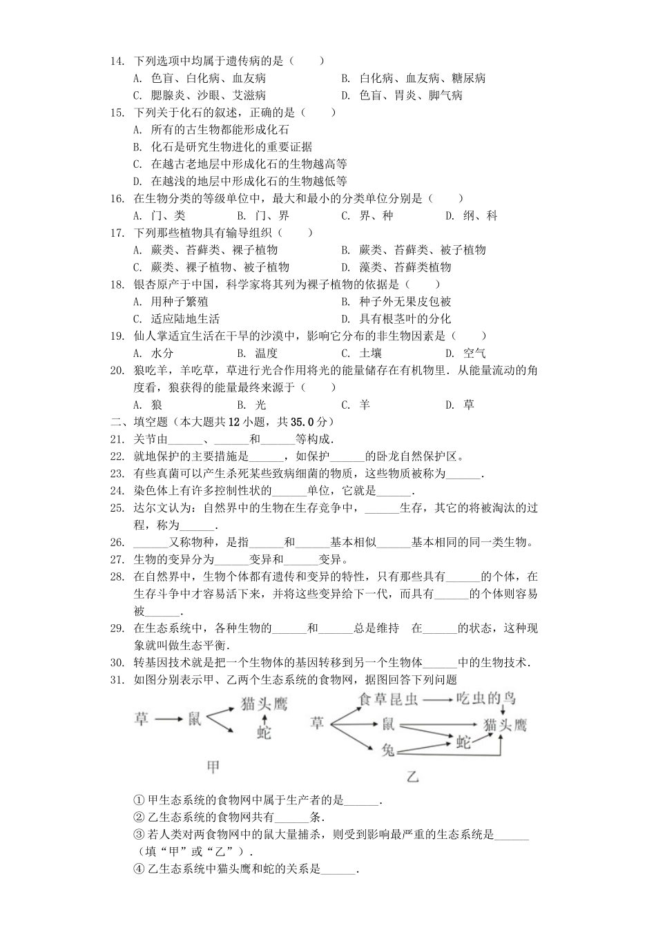 四川省成都市2019年中考生物仿真试卷（含解析）.docx_第2页