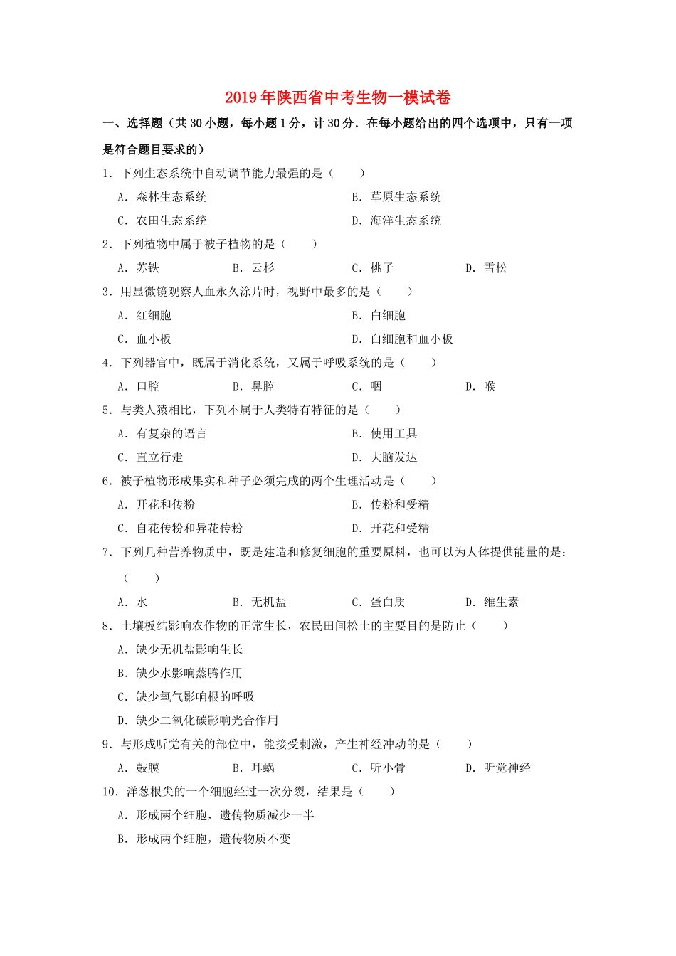 陕西省2019年中考生物一模试题（含解析）.doc_第1页