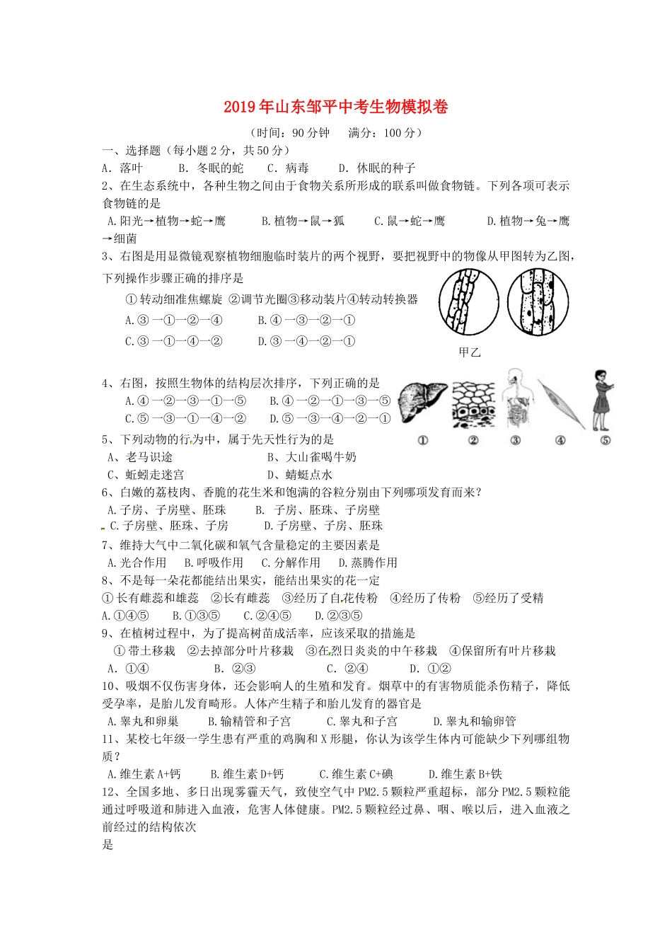 山东省邹平市2019年中考生物模拟卷.docx_第1页