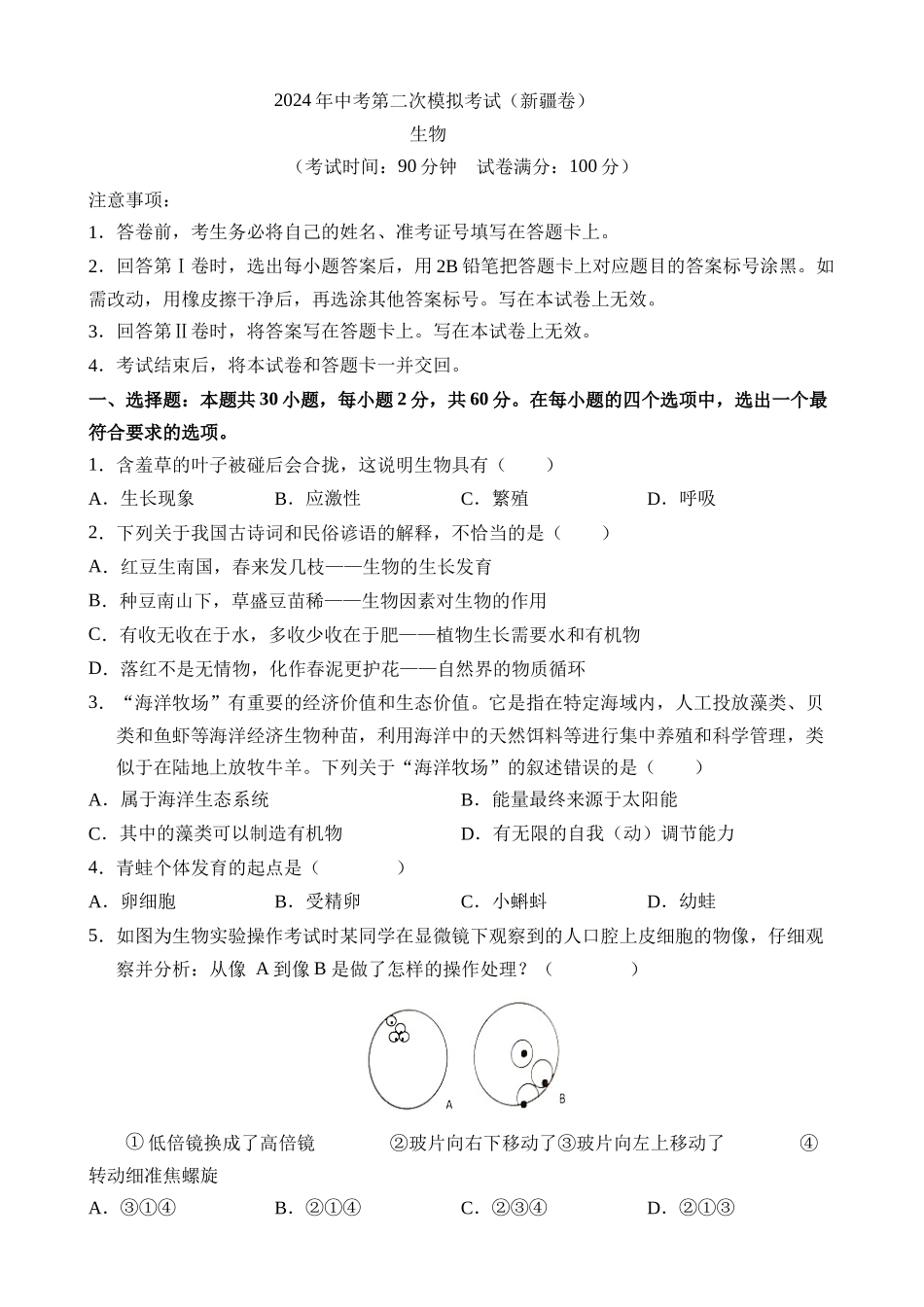 生物（新疆卷）_中考生物 (2).docx_第1页