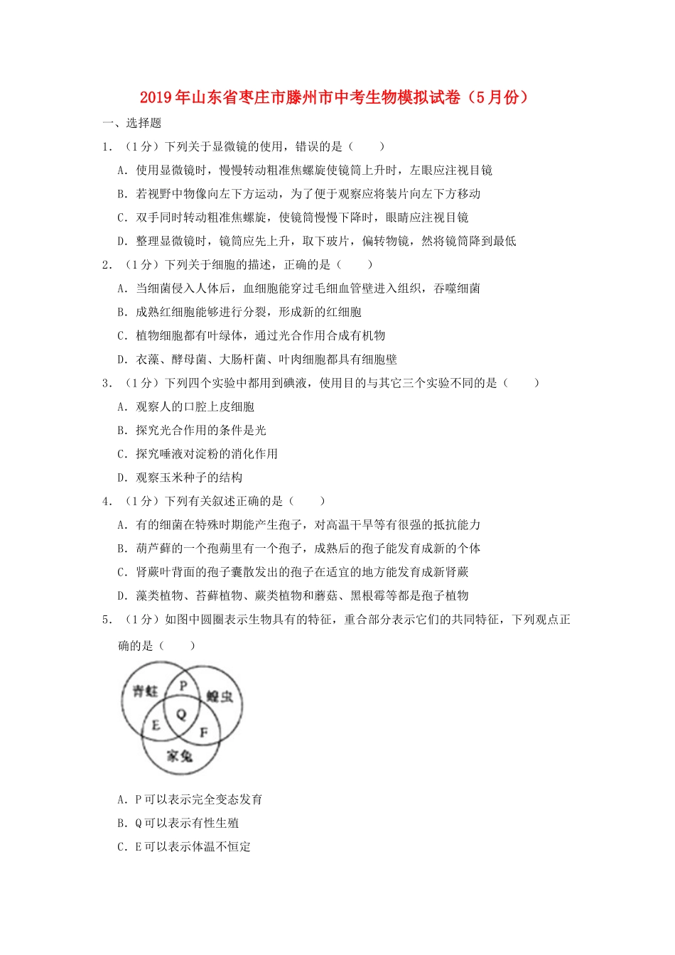 山东省枣庄市滕州市2019年中考生物模拟试卷（5月份）.doc_第1页