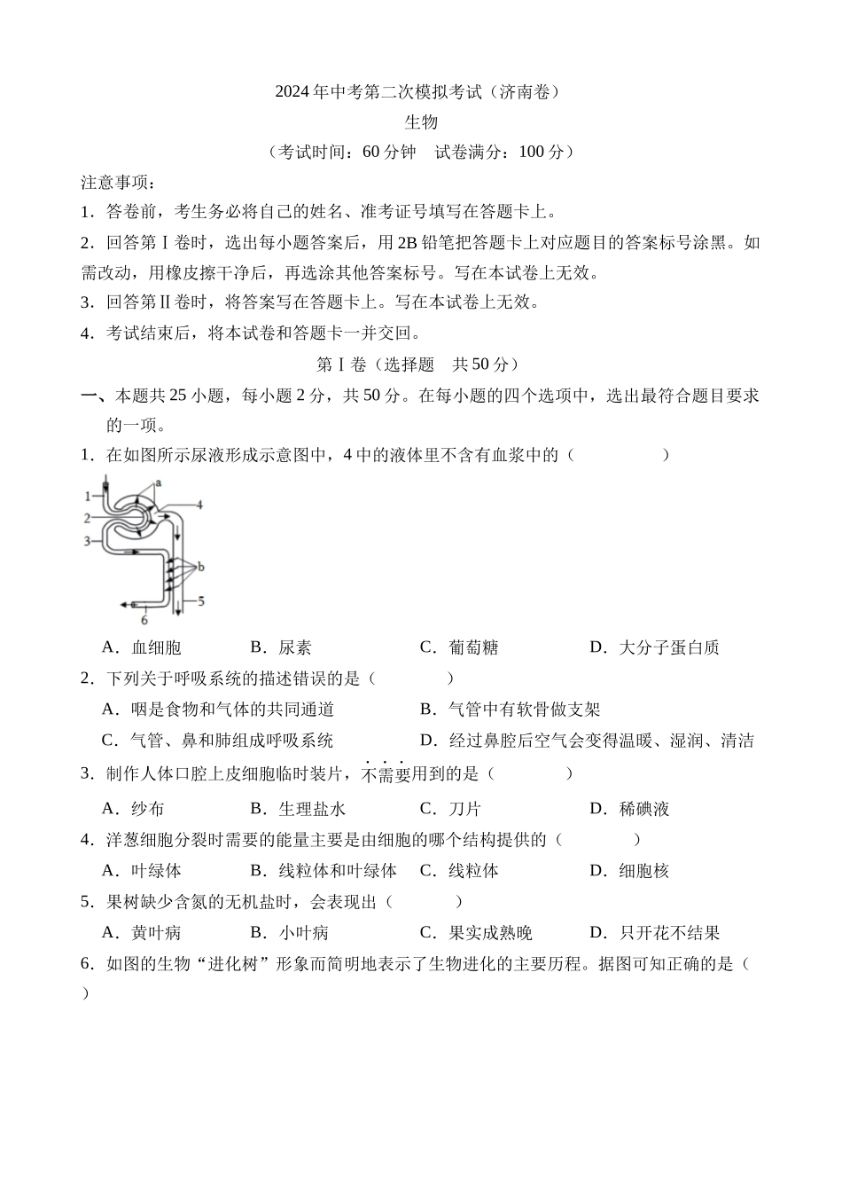 生物（山东济南卷）_中考生物 (2).docx_第1页