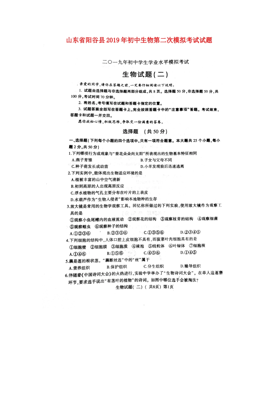 山东省阳谷县2019年初中生物第二次模拟考试试题（扫描版）.doc_第1页