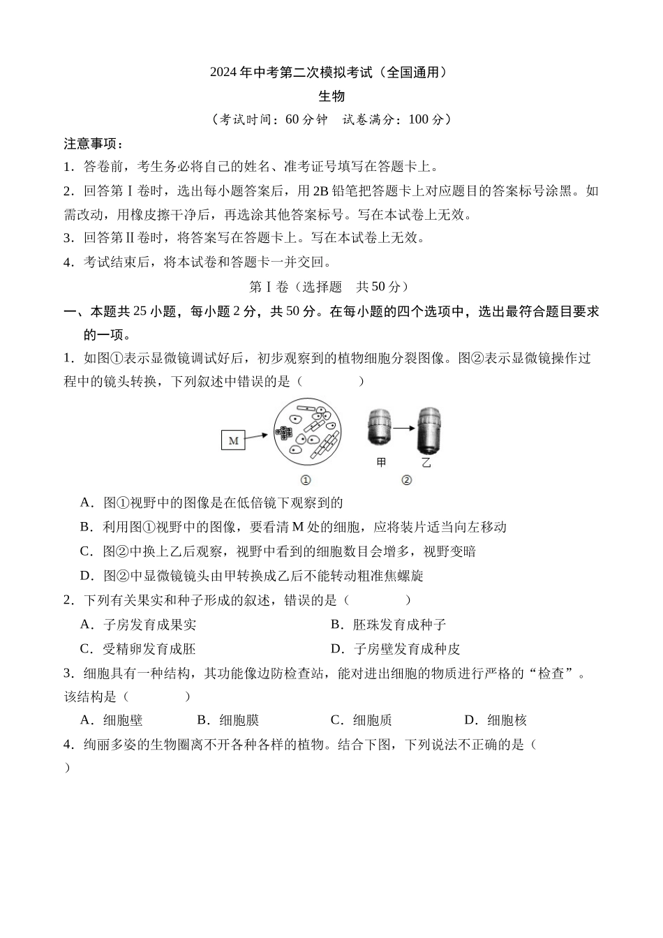 生物（全国卷）_中考生物 (2).docx_第1页