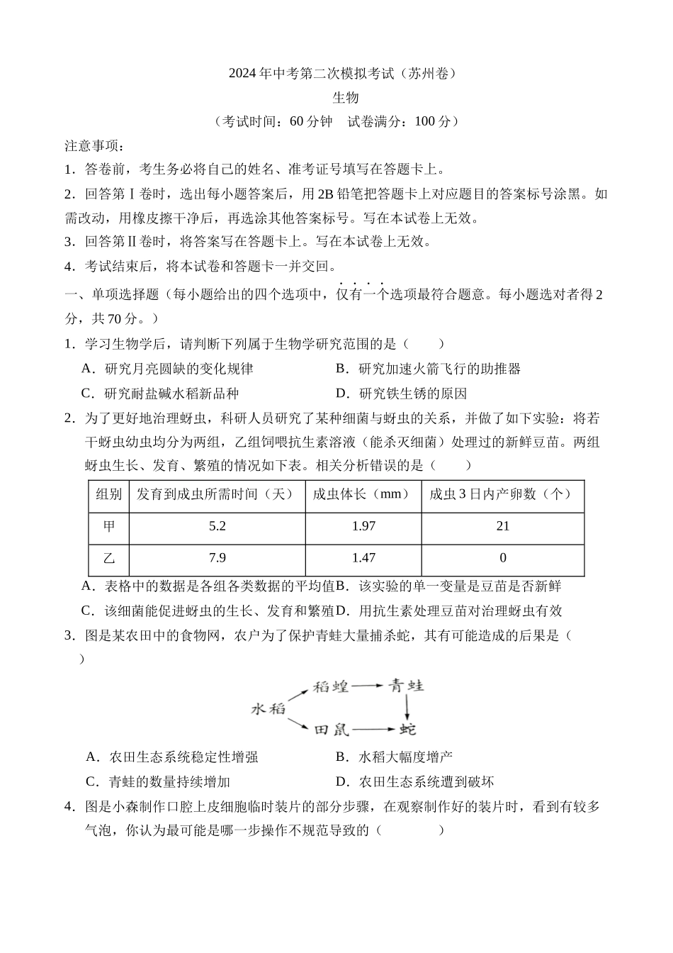 生物（江苏苏州卷）_中考生物 (2).docx_第1页