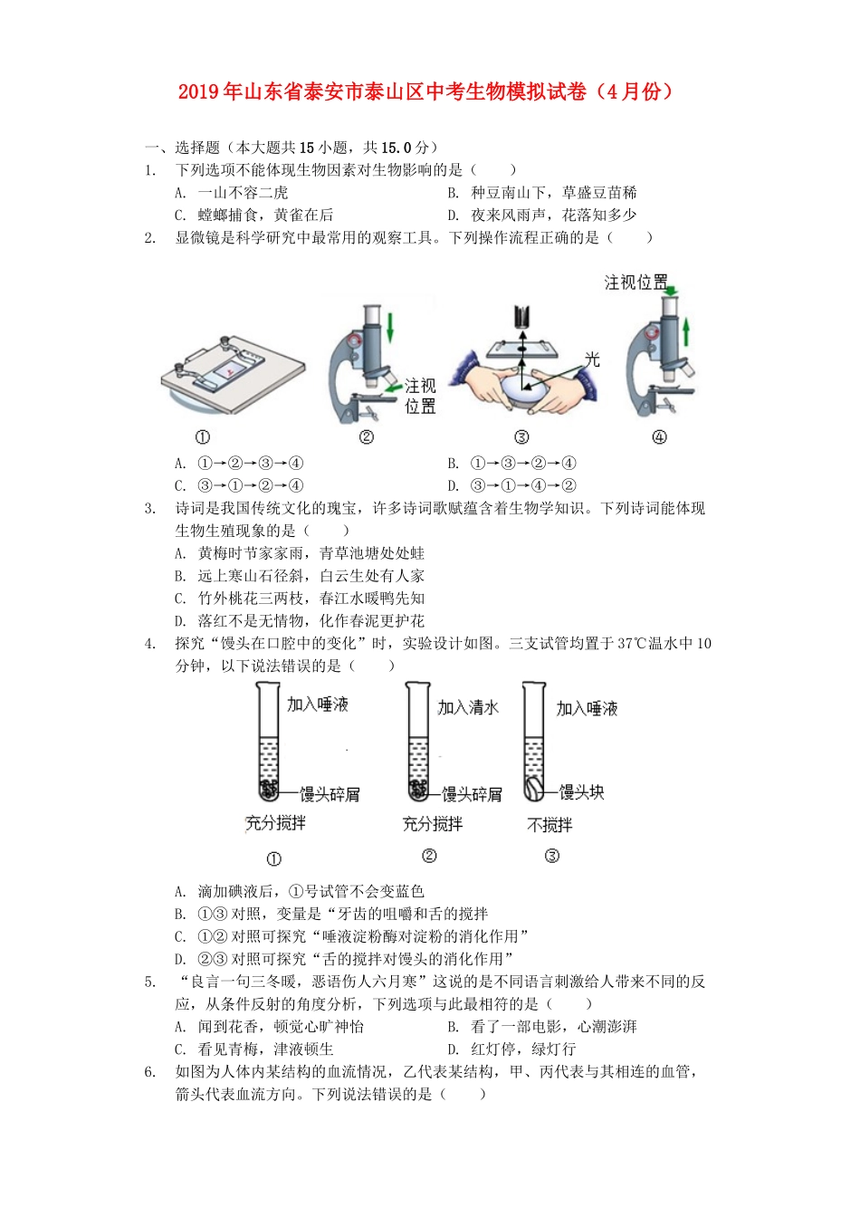 山东省泰安市泰山区2019年中考生物模拟试卷（4月份）（含解析）.docx_第1页