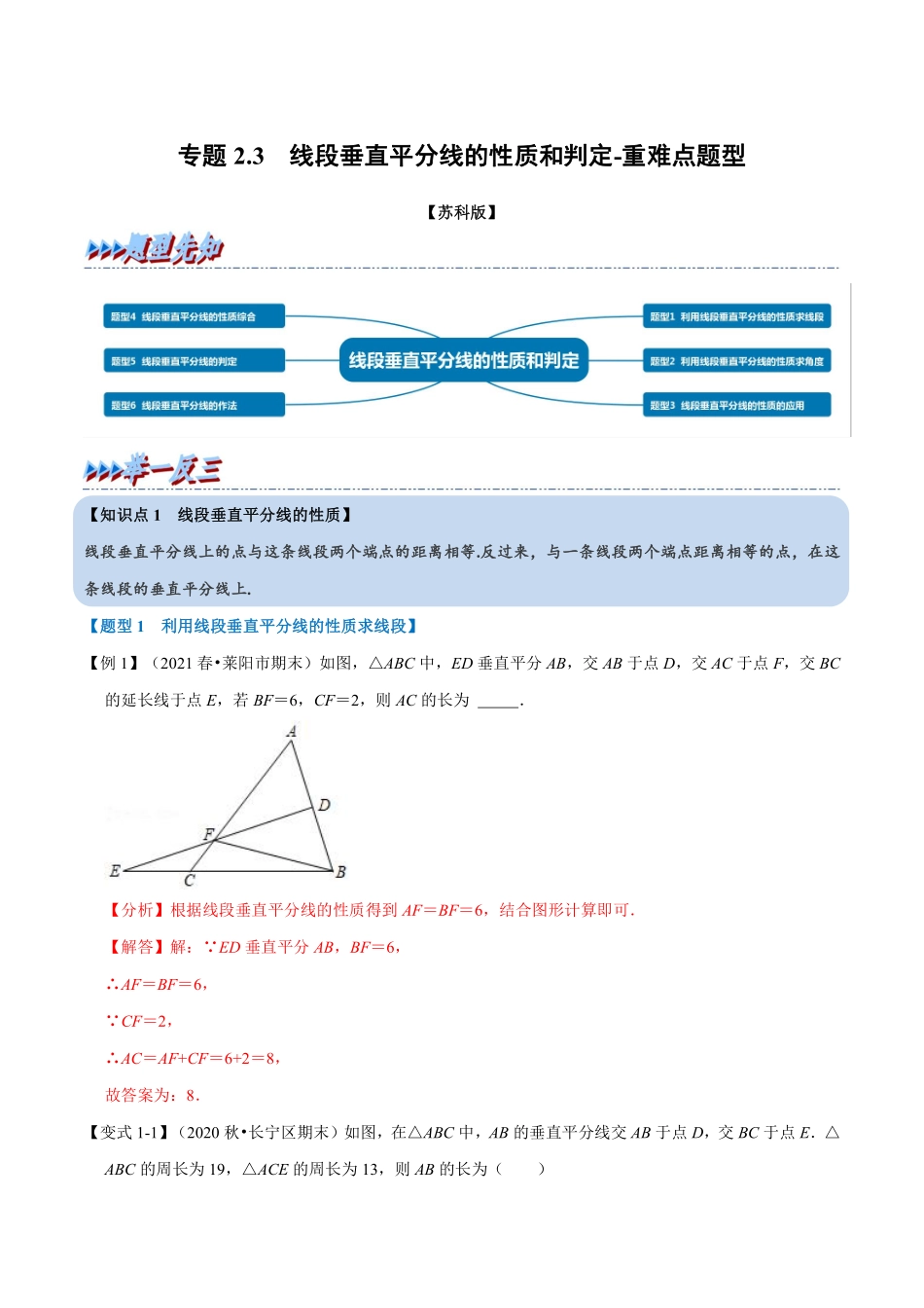 专题2.3 线段垂直平分线的性质和判定-重难点题型（教师版含解析）八年级数学上册举一反三系列（苏科版）_八年级上册_八年级上册.pdf_第1页