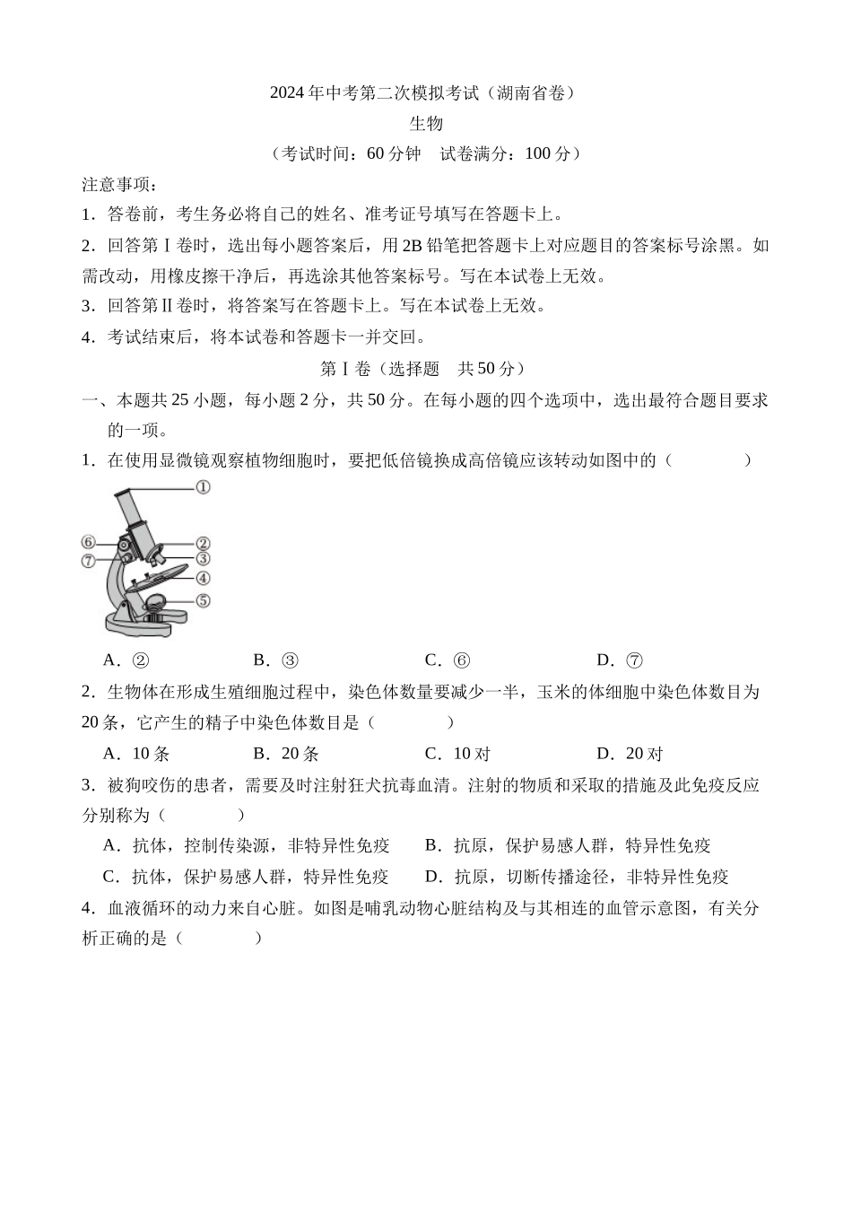 生物（湖南卷）_中考生物 (2).docx_第1页