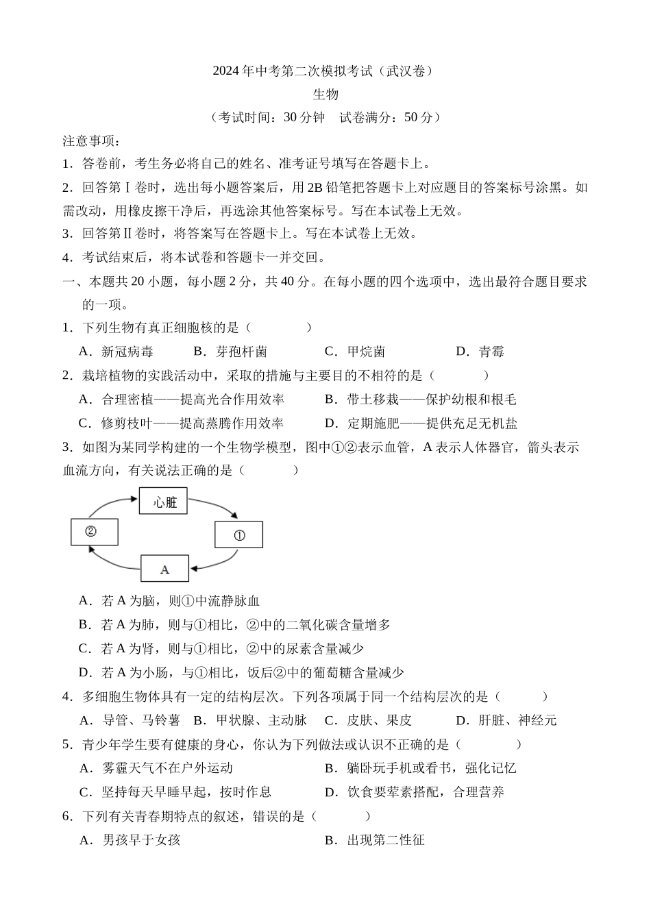 生物（湖北武汉卷）_中考生物 (1).docx_第1页