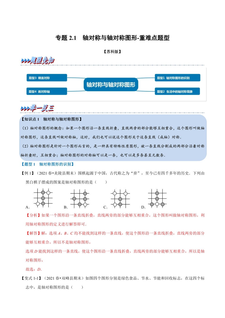 专题2.1 轴对称与轴对称图形-重难点题型（教师版含解析）八年级数学上册举一反三系列（苏科版）_八年级上册_八年级上册.pdf_第1页